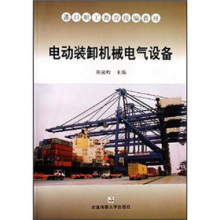 《港口职工教育统编教材:电动装卸机械电气设备》(陈淑珍)【摘要 书评 试读】- 京东图书
